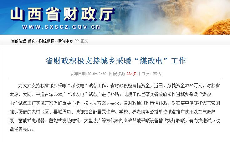 山西財(cái)政廳：5000“煤改電”試點(diǎn)戶的3750萬(wàn)專項(xiàng)資金近日撥付